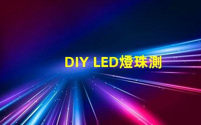 DIY LED燈珠測試